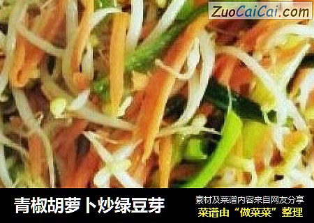 青椒胡萝卜炒绿豆芽