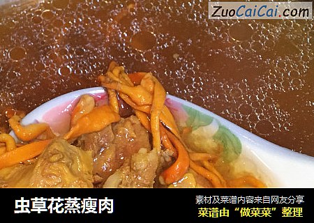 虫草花蒸瘦肉