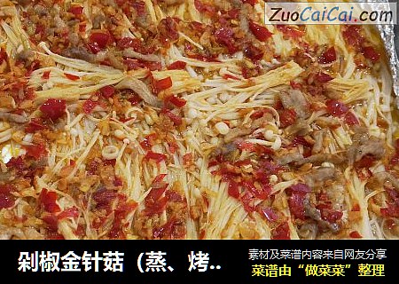 剁椒金针菇（蒸、烤两版）