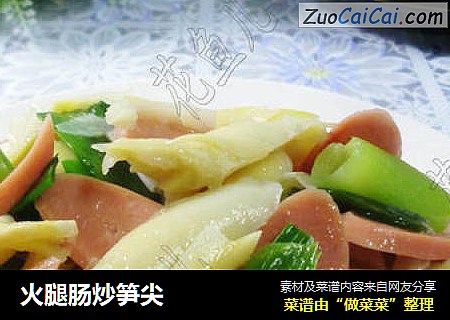 火腿肠炒笋尖