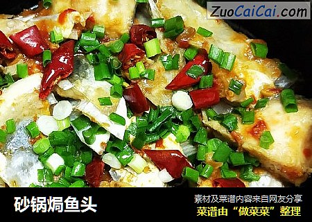 砂锅焗鱼头