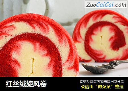 红丝绒旋风卷