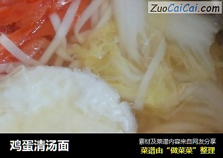 鸡蛋清汤面