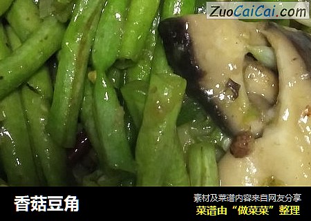 香菇豆角