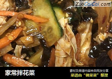 家常拌花菜