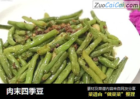 肉末四季豆