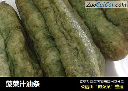 菠菜汁油条