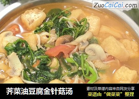 荠菜油豆腐金针菇汤