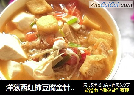洋葱西红柿豆腐金针菇汤