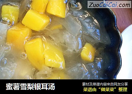 蜜薯雪梨银耳汤
