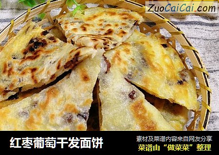 红枣葡萄干发面饼