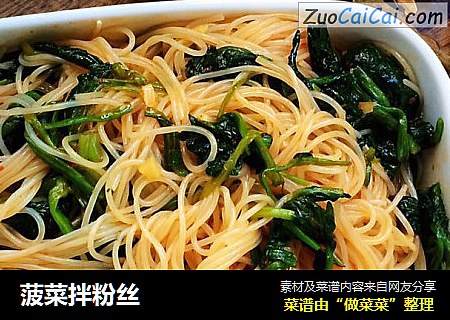 菠菜拌粉丝