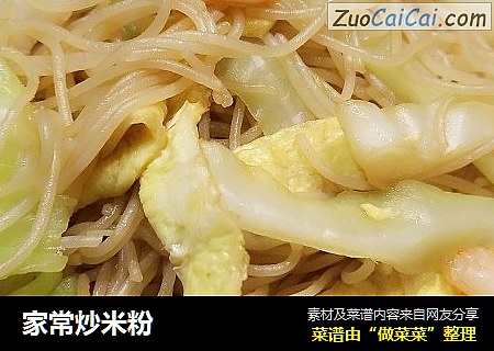 家常炒米粉