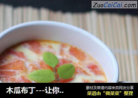 木瓜布丁---让你爱不释手的甜品