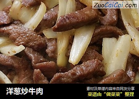 洋葱炒牛肉
