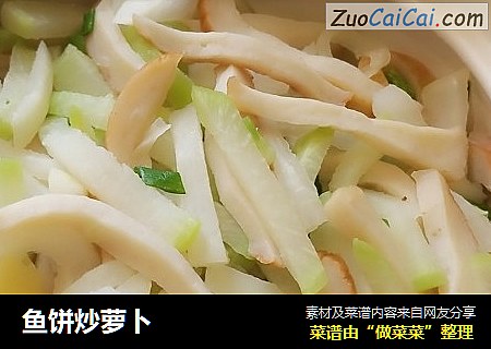 鱼饼炒萝卜