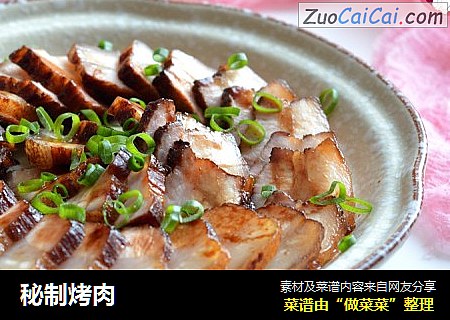 秘制烤肉