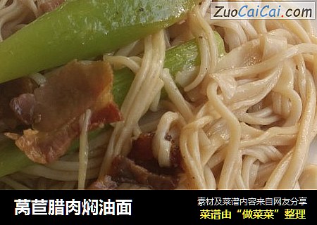 莴苣腊肉焖油面