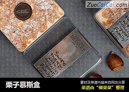 栗子慕斯盒