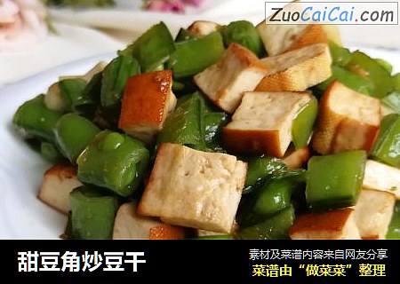 甜豆角炒豆干