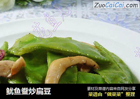 鱿鱼鲞炒扁豆