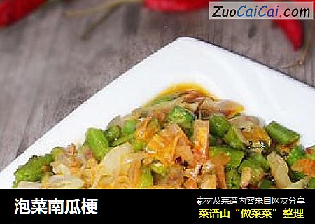 泡菜南瓜梗