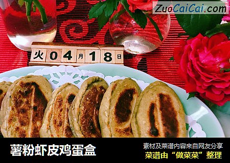 薯粉虾皮鸡蛋盒