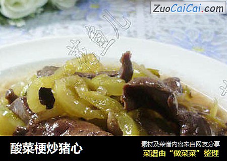 酸菜梗炒猪心