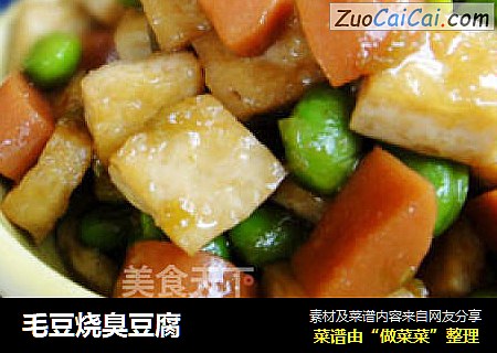 毛豆烧臭豆腐
