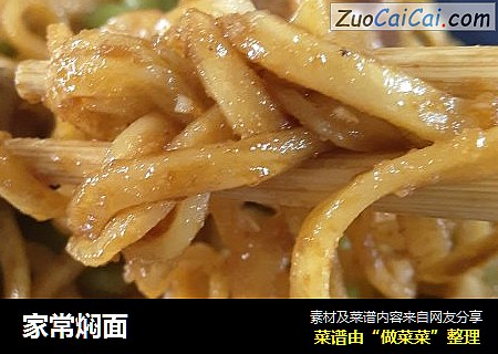 家常焖面