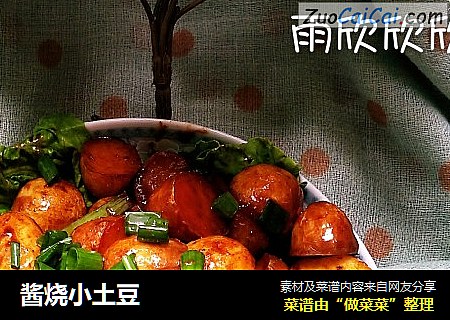 酱烧小土豆