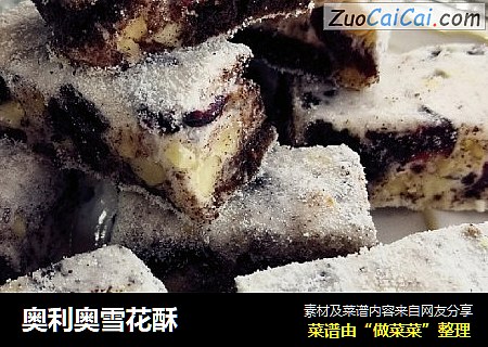 奥利奥雪花酥