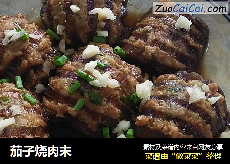 茄子烧肉末