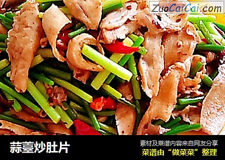 蒜薹炒肚片