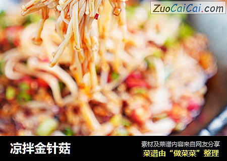 凉拌金针菇