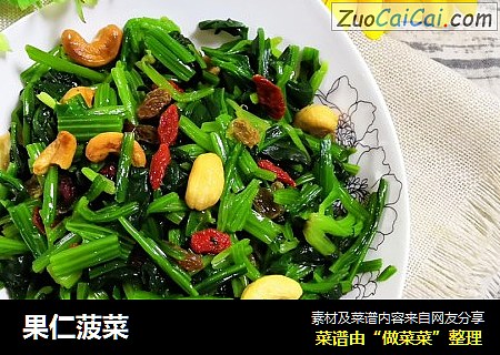 果仁菠菜