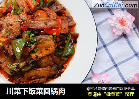 川菜下饭菜回锅肉