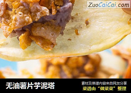 无油薯片芋泥塔