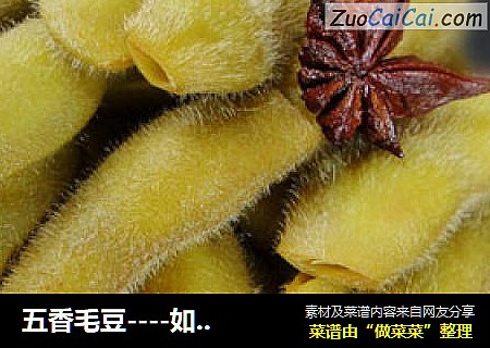 五香毛豆----如何让毛豆更入味