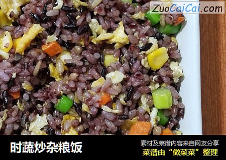 时蔬炒杂粮饭