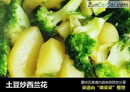 土豆炒西兰花