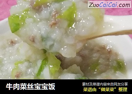 牛肉菜丝宝宝饭