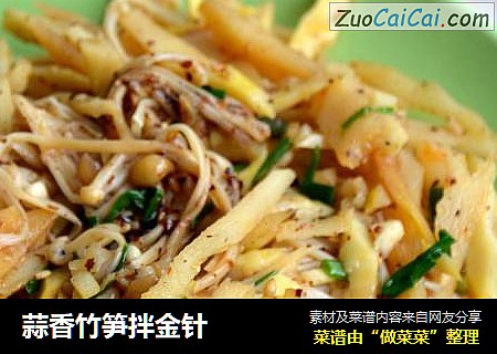 蒜香竹笋拌金针