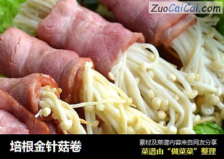 培根金针菇卷