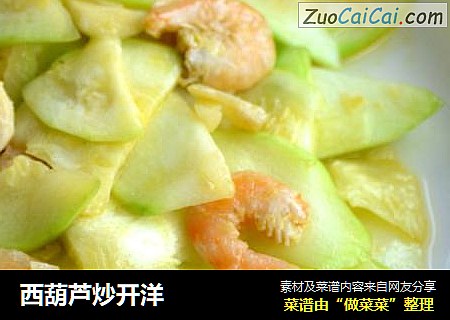 西葫芦炒开洋