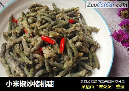 小米椒炒楮桃穗