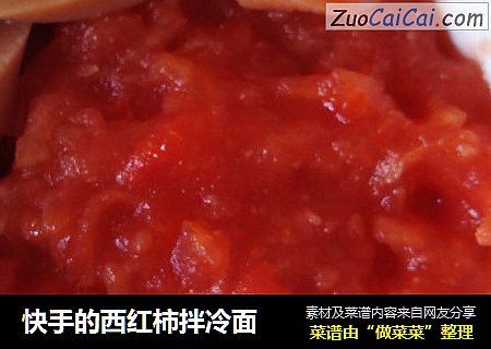 快手的西红柿拌冷面