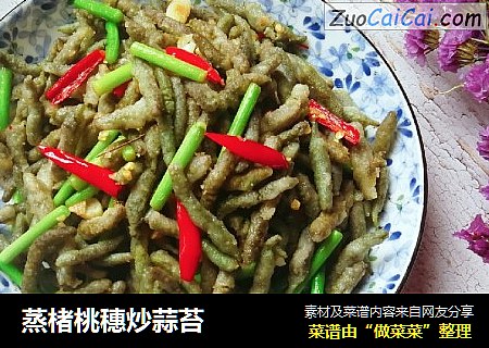 蒸楮桃穗炒蒜苔