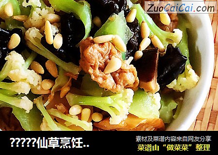 ?????仙草烹饪??cooking?????：祥瑞宝贝的餐桌之青笋花菜??