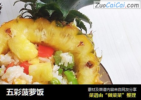 五彩菠萝饭